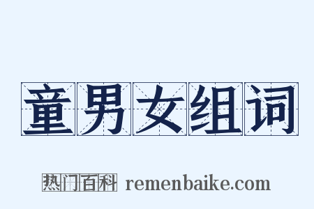 童男女组词是什么意思的图片